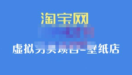 九万里团队·淘宝虚拟另类项目-壁纸店，让你稳定做出淘宝皇冠店价值680元-博学库