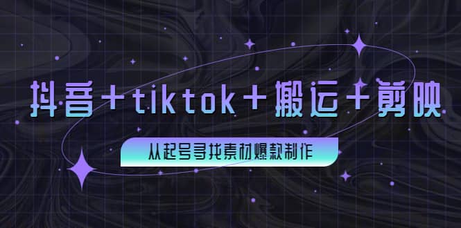 百万粉丝博主·抖音+tiktok+搬运+剪映，从起号寻找素材爆款制作-博学库