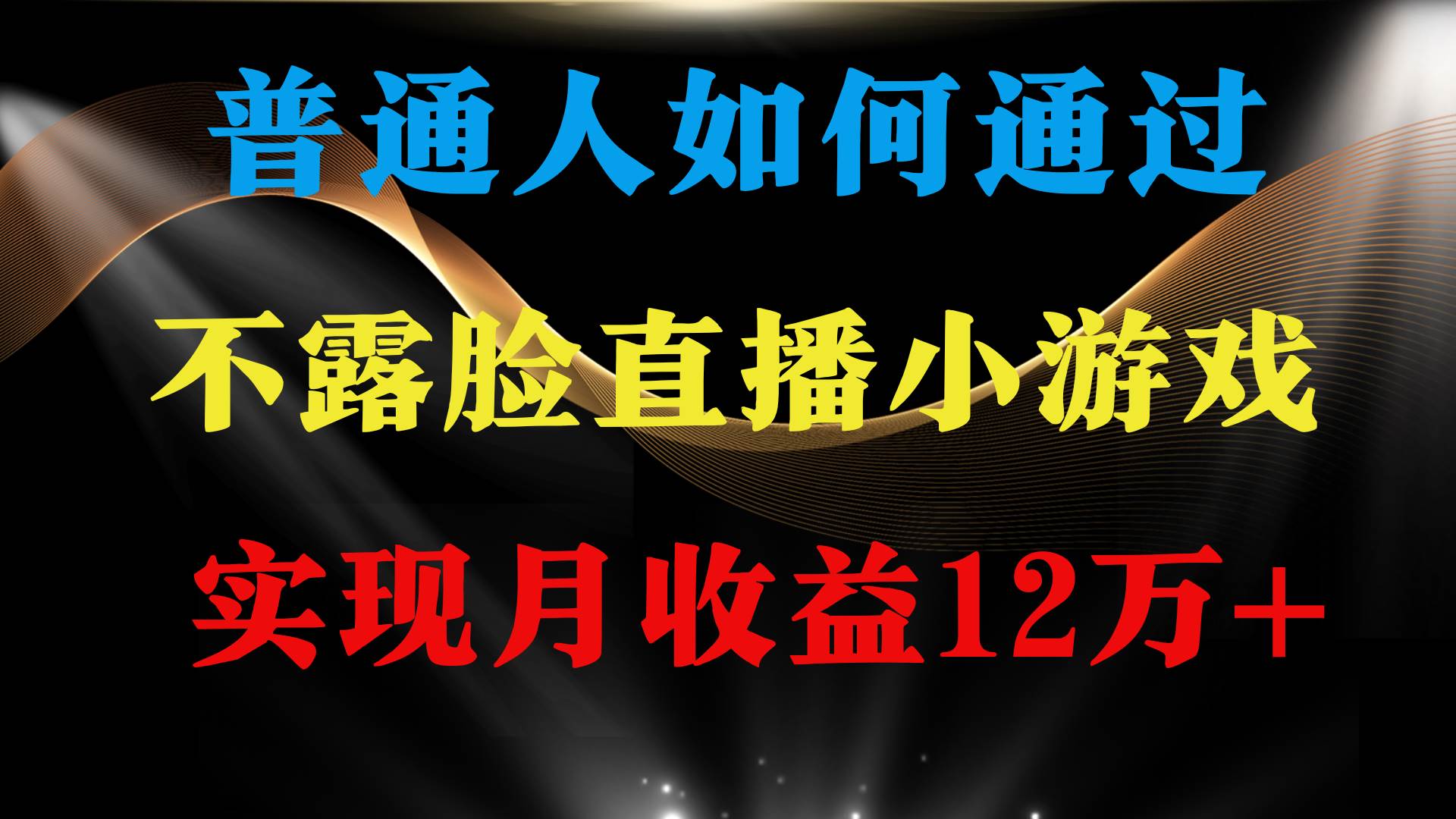 普通人逆袭项目 月收益12万+不用露脸只说话直播找茬类小游戏 收益非常稳定-博学库