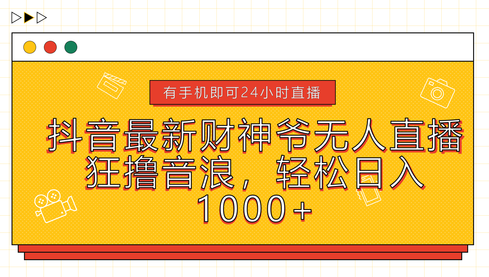 抖音最新财神爷无人直播，狂撸音浪，轻松日入1000+-博学库