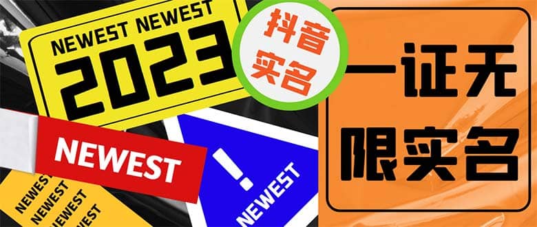 外面收费1200最新抖音一证无限实名技术 无视限制封禁【详细玩法视频教程】-博学库