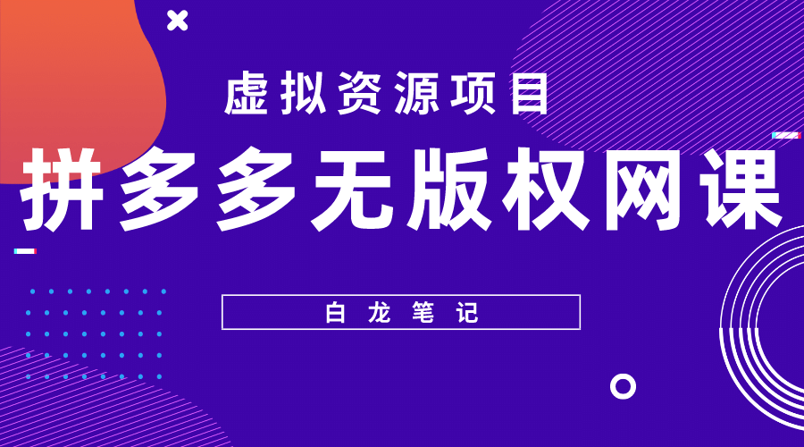 拼多多无版权网课项目，月入5000的长期项目，玩法详细拆解-博学库