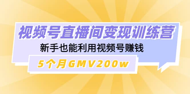 视频号直播间变现训练营-博学库