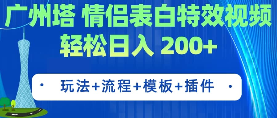 广州塔情侣表白特效视频 简单制作 轻松日入200+（教程+工具+模板）-博学库