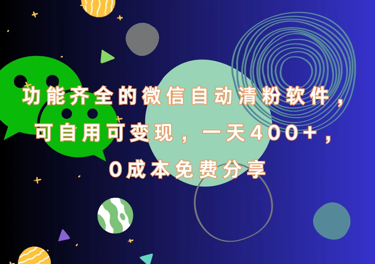功能齐全的微信自动清粉软件，一天400+，可自用可变现，0成本免费分享-博学库
