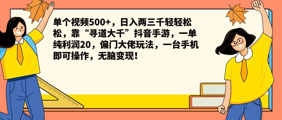 单个视频500+，日入两三千轻轻松松，靠“寻道大千”抖音手游，一单纯利润20，偏门大佬玩法，一台手机即可操作，无脑变现！-博学库