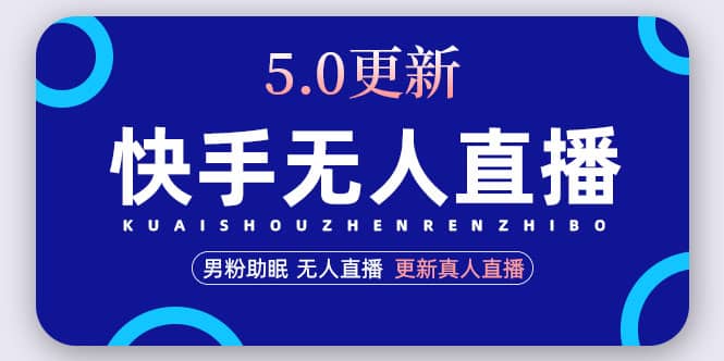 快手无人直播5.0，暴力1小时收益2000+丨更新真人直播玩法-博学库