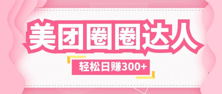 美团圈圈玩法，这样做，一天撸300+没有压力 零成本，不被坑-博学库