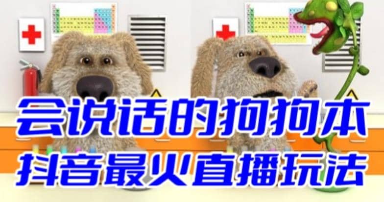 抖音无人直播玩法会说话的狗狗本弹幕礼物互动小游戏（游戏软件+开播教程）-博学库