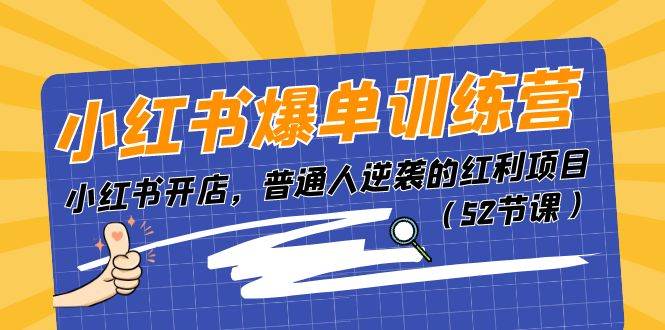 小红书爆单训练营，小红书开店，普通人逆袭的红利项目（52节课）-博学库