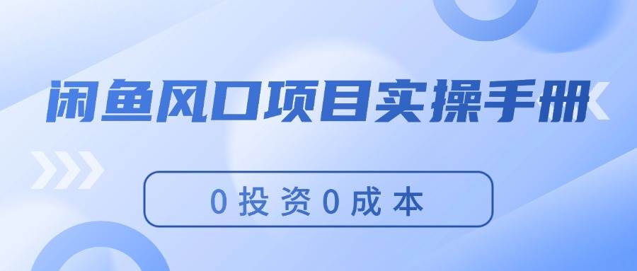 闲鱼风口项目实操手册，0投资0成本，让你做到，月入过万，新手可做-博学库