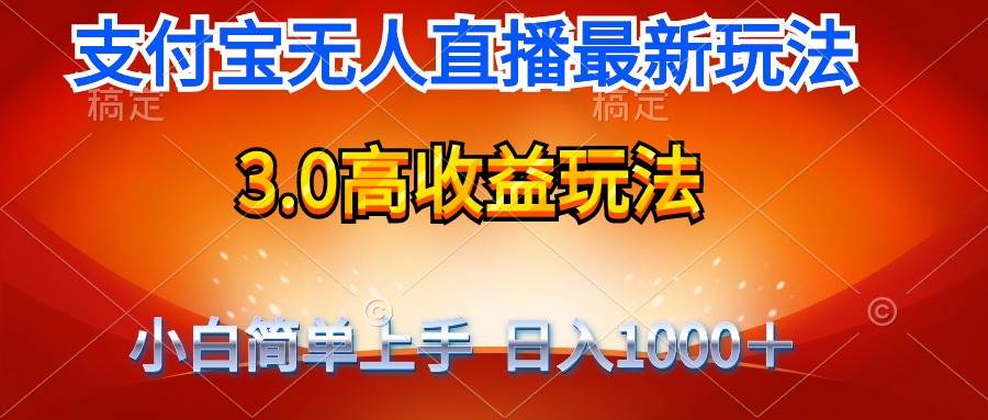 最新支付宝无人直播3.0高收益玩法 无需漏脸，日收入1000＋-博学库