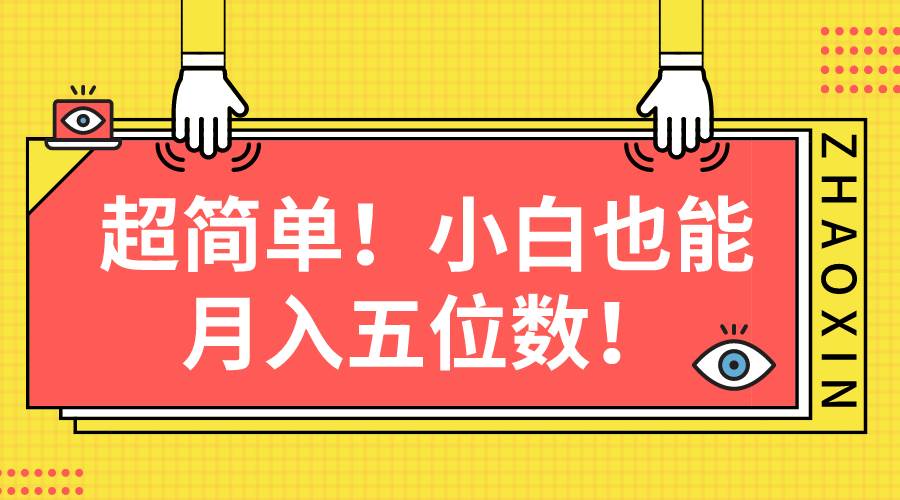 超简单图文项目！小白也能月入五位数-博学库