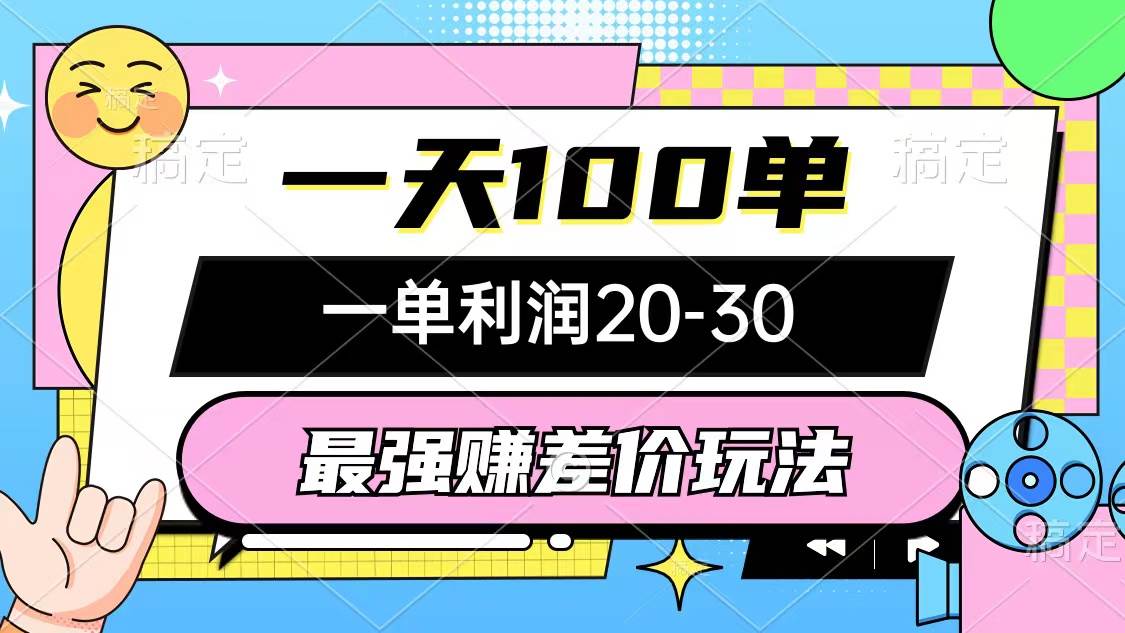 最强赚差价玩法，一天100单，一单利润20-30，只要做就能赚，简单无套路-博学库