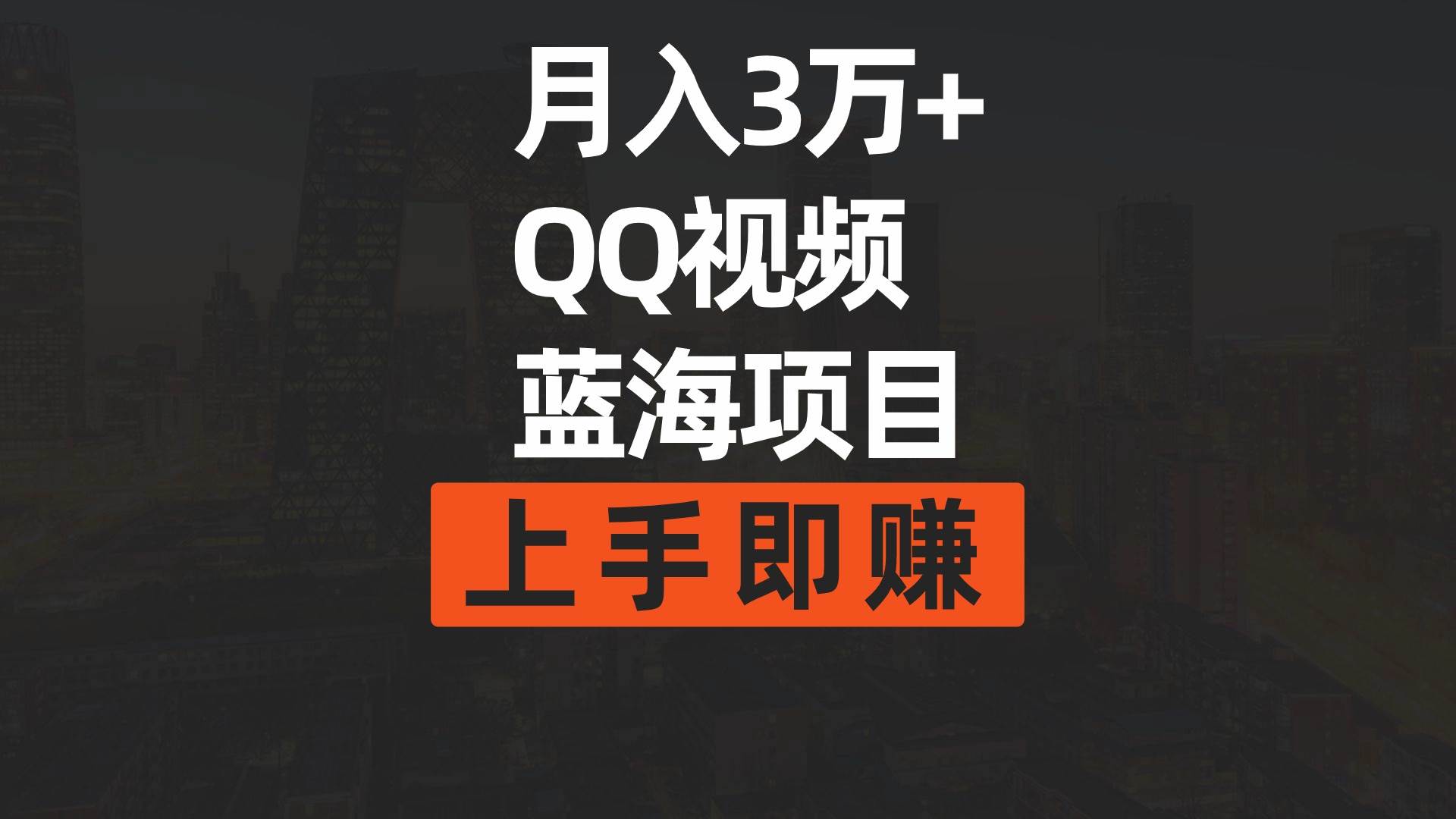 月入3万+ 简单搬运去重QQ视频蓝海赛道  上手即赚-博学库
