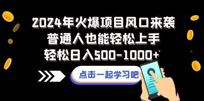 2024年火爆项目风口来袭普通人也能轻松上手轻松日入500-1000+-博学库