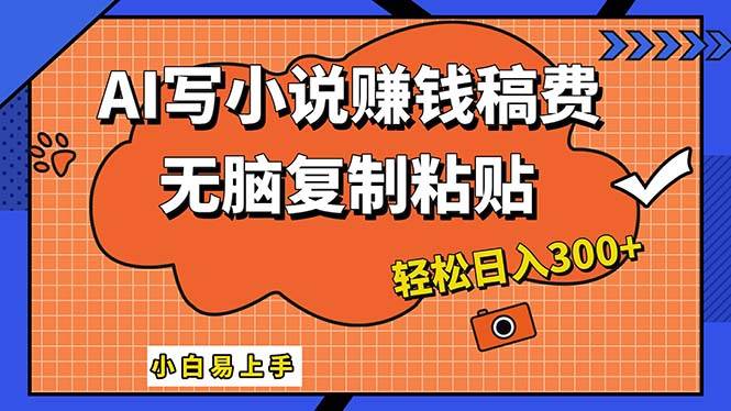AI一键智能写小说，只需复制粘贴，小白也能成为小说家 轻松日入300+-博学库