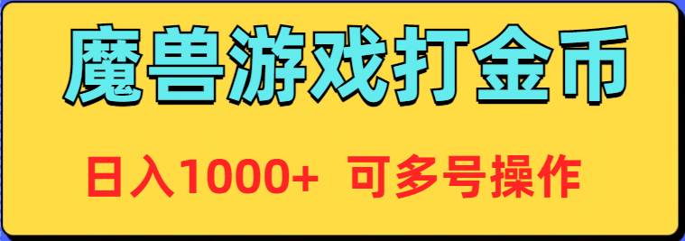 魔兽美服全自动打金币，日入1000+ 可多号操作-博学库