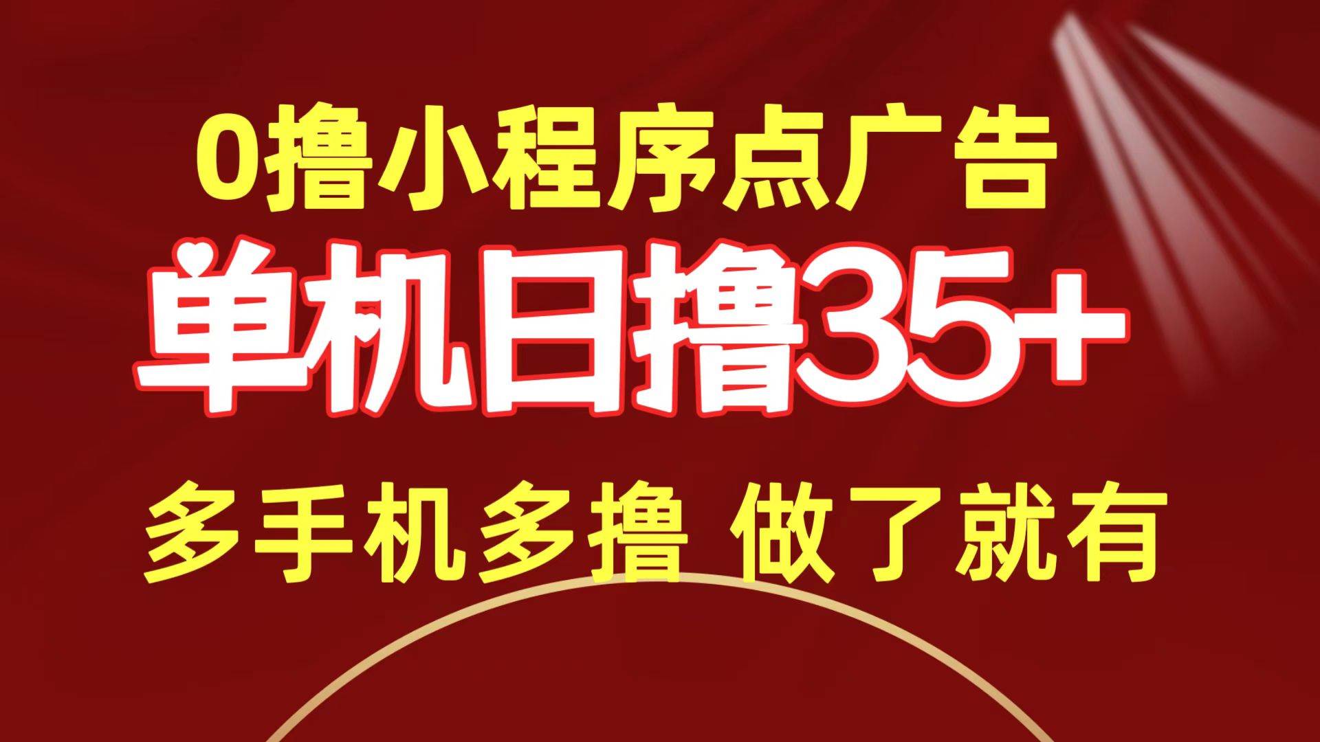 0撸小程序点广告   单机日撸35+ 多机器多撸 做了就一定有-博学库