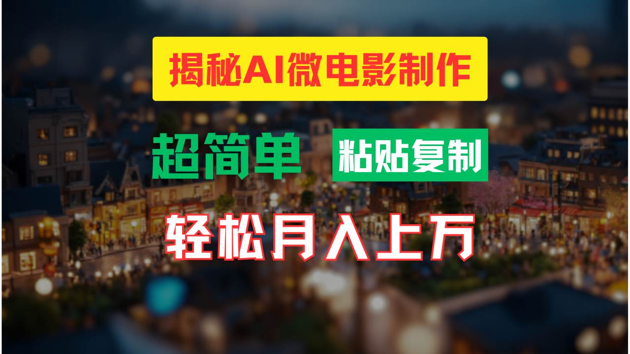 AI微电影制作教程：轻松打造高清小人国画面，月入过万！-博学库