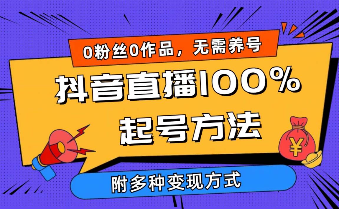 2024抖音直播100%起号方法 0粉丝0作品当天破千人在线 多种变现方式-博学库