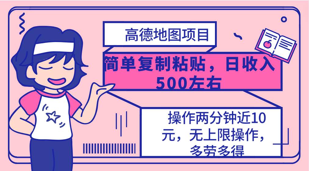 高德地图简单复制，操作两分钟就能有近10元的收益，日入500+，无上限-博学库