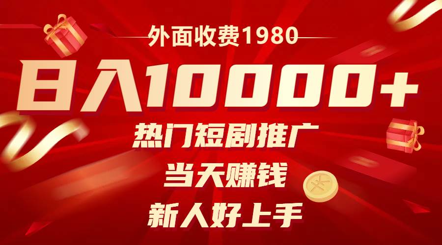 外面收费1980，热门短剧推广，当天赚钱，新人好上手，日入1w+-博学库