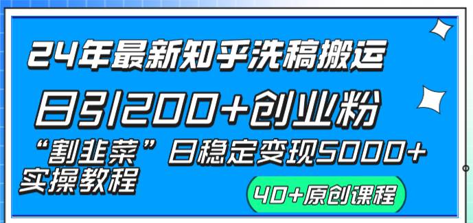 24年最新知乎洗稿日引200+创业粉“割韭菜”日稳定变现5000+实操教程-博学库