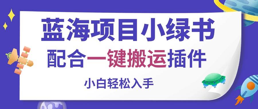 蓝海项目小绿书，配合一键搬运插件，小白轻松入手-博学库