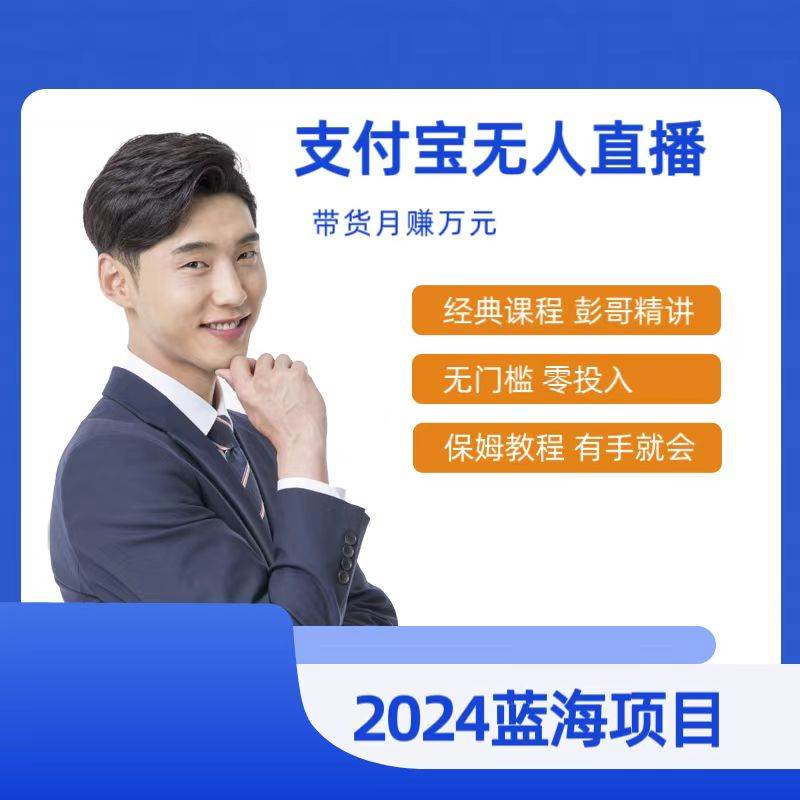 最新支付宝无人直播课程，2024年最稳项目，保姆教程，小白轻松上手日入500+-博学库