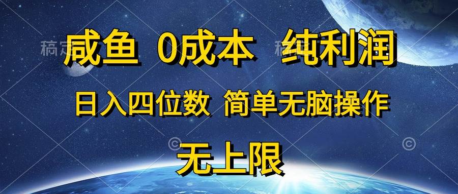 咸鱼0成本，纯利润，日入四位数，简单无脑操作-博学库