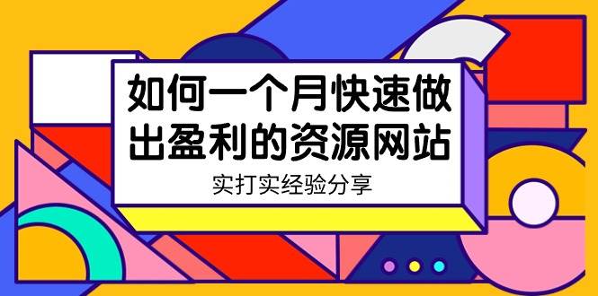 某收费培训：如何一个月快速做出盈利的资源网站（实打实经验）-18节无水印-博学库