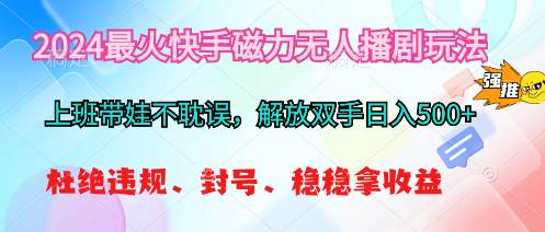 2024最火快手磁力无人播剧玩法，解放双手日入500+-博学库