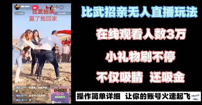 最近很火的无人直播“比武招亲”的一个玩法项目简单-博学库