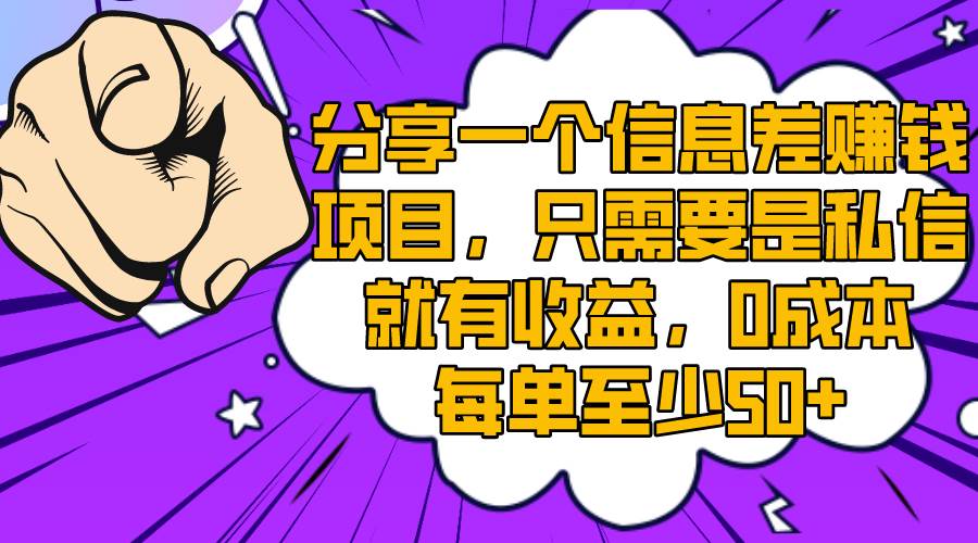 分享一个信息差赚钱项目，只需要是私信就有收益，0成本每单至少50+-博学库