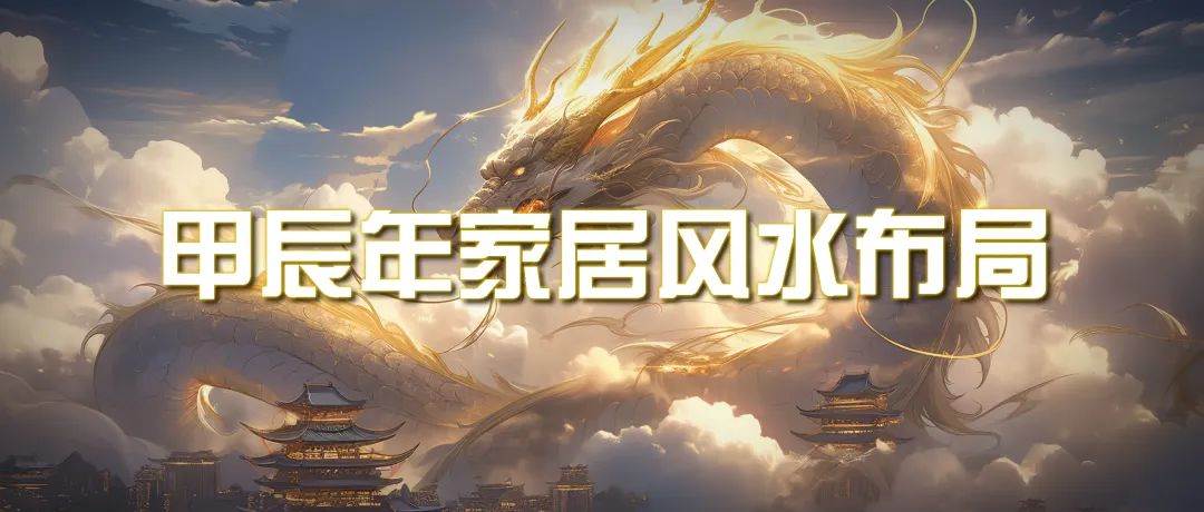 某公众号付费文章《甲辰年 厚礼-手把手教你布置 今年的家居风水》-博学库