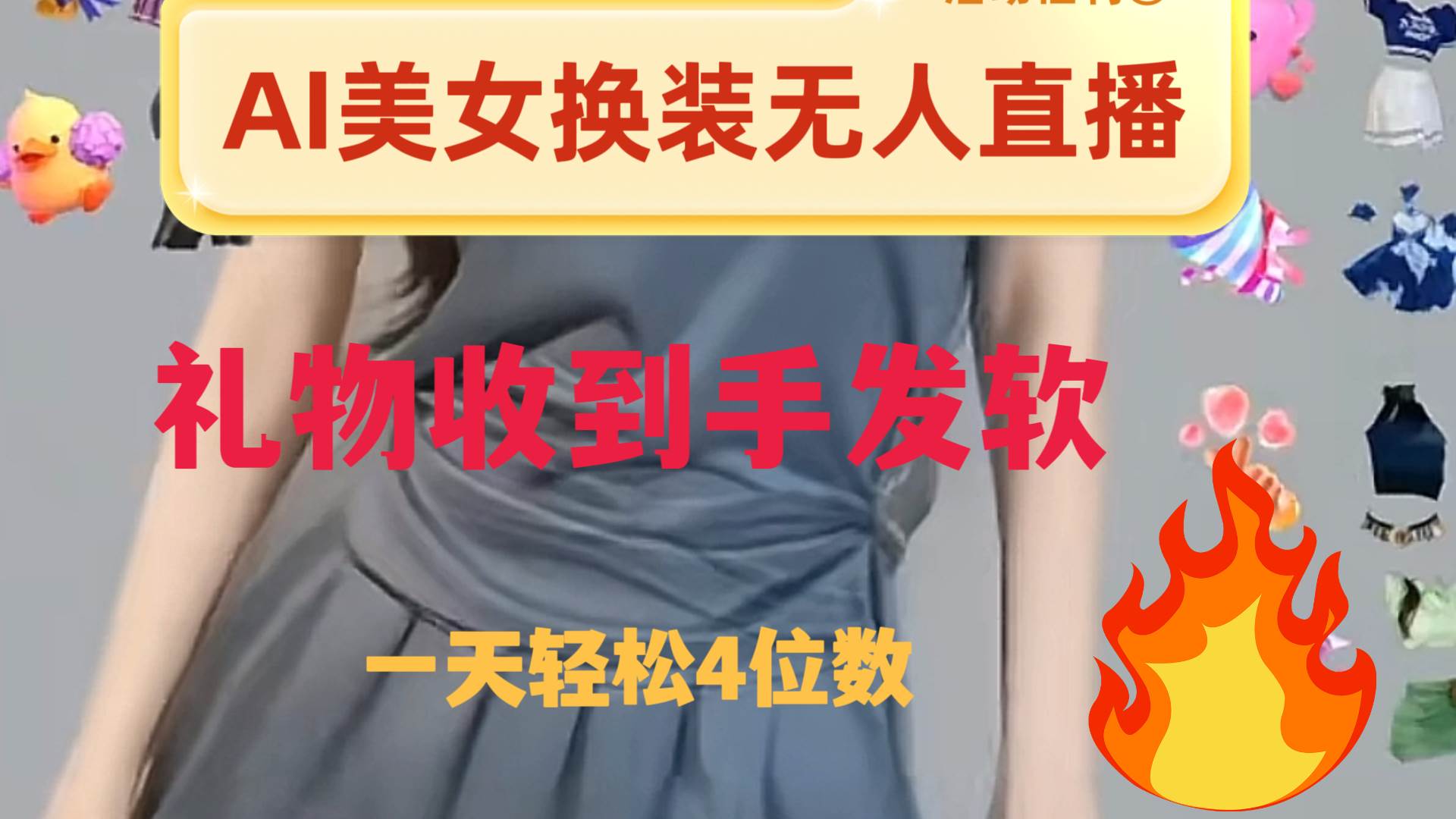 ai美女换装直播 纯无人 礼物收到手软 日入2000+-博学库