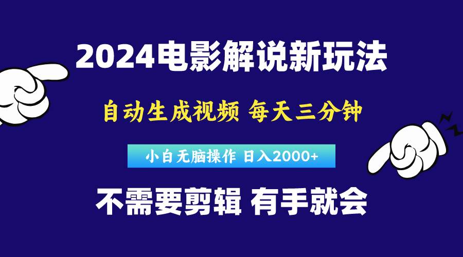 软件自动生成电影解说，原创视频，小白无脑操作，一天几分钟，日…-博学库