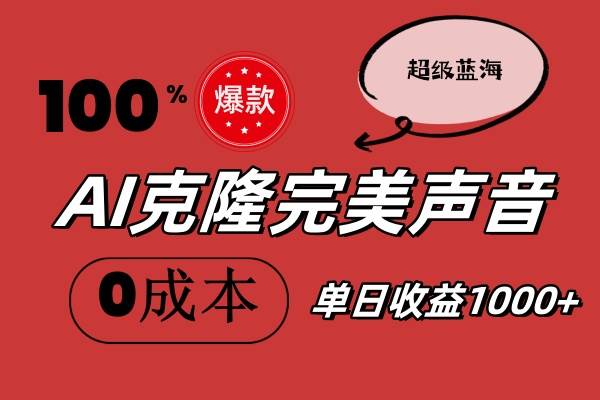 AI克隆完美声音，秒杀所有配音软件，完全免费，0成本0投资，听话照做轻…-博学库