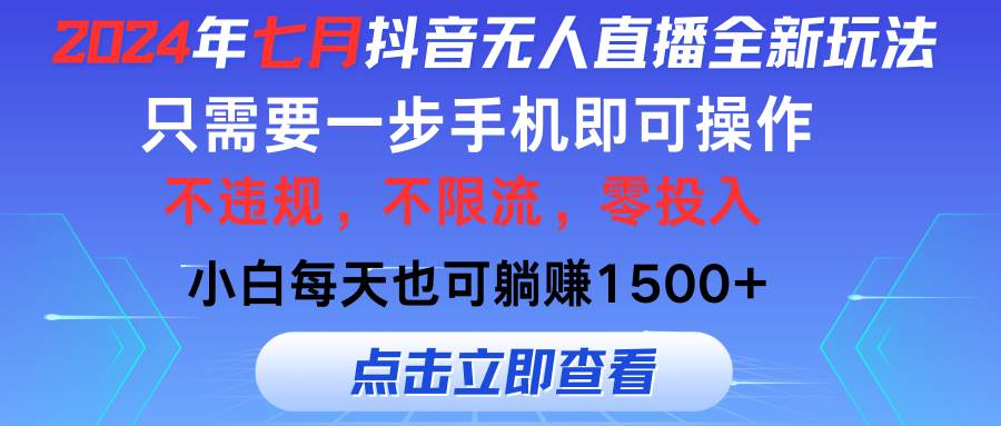 2024年七月抖音无人直播全新玩法，只需一部手机即可操作，小白每天也可…-博学库