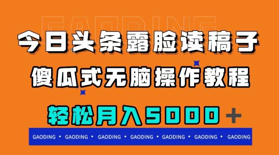 今日头条露脸读稿月入5000＋，傻瓜式无脑操作教程-博学库