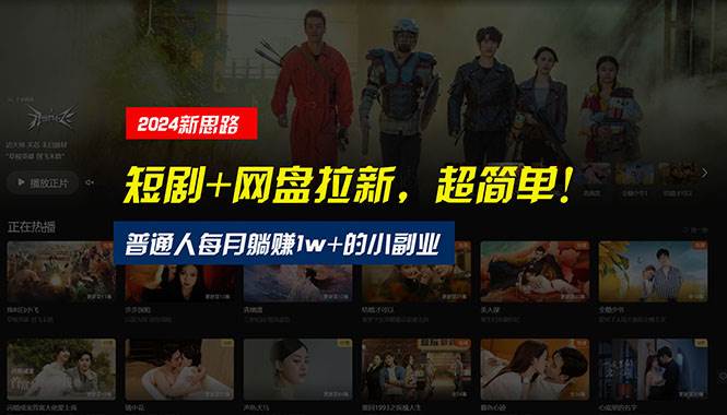 【新思路】短剧+网盘拉新，超简单，普通人每月躺赚1w+的小副业-博学库