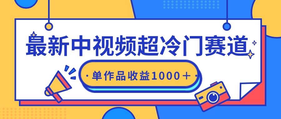 最新中视频超冷门赛道，轻松过原创，单条视频收益1000＋-博学库