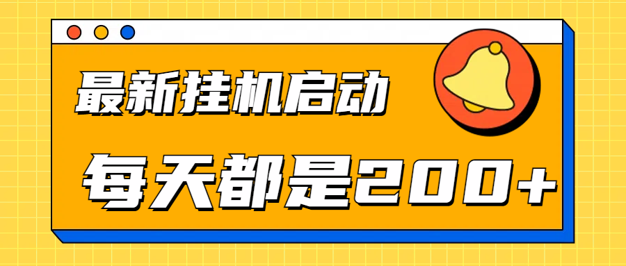 全网最新gua.机项目启动，每天都是200+-博学库