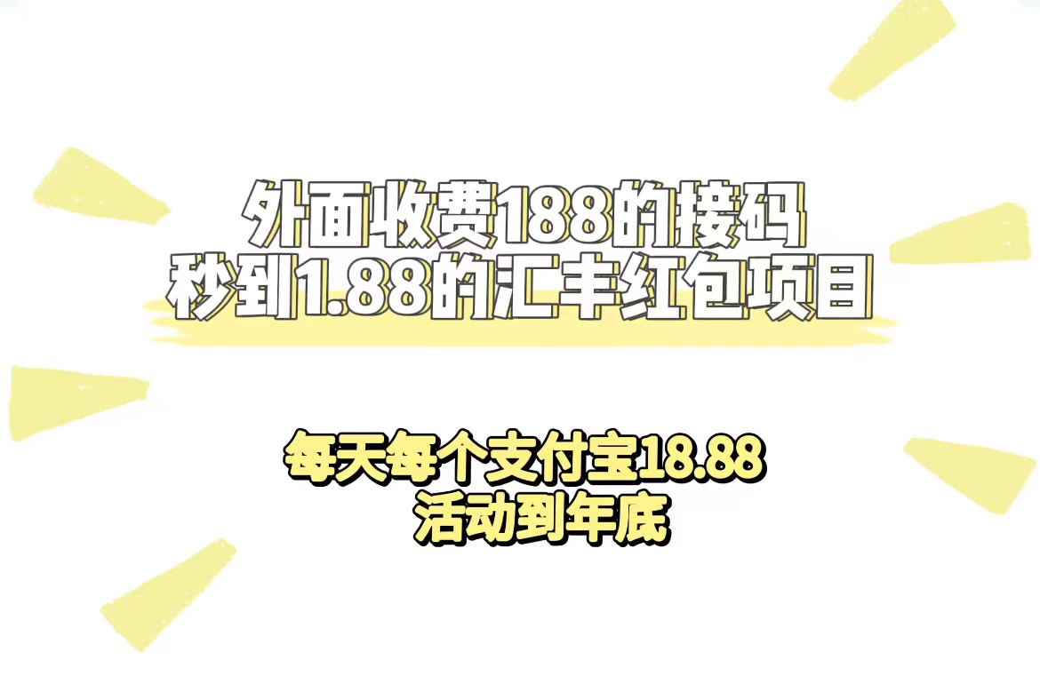 外面收费188接码无限秒到1.88汇丰红包项目 每天每个支付宝18.88 活动到年底-博学库