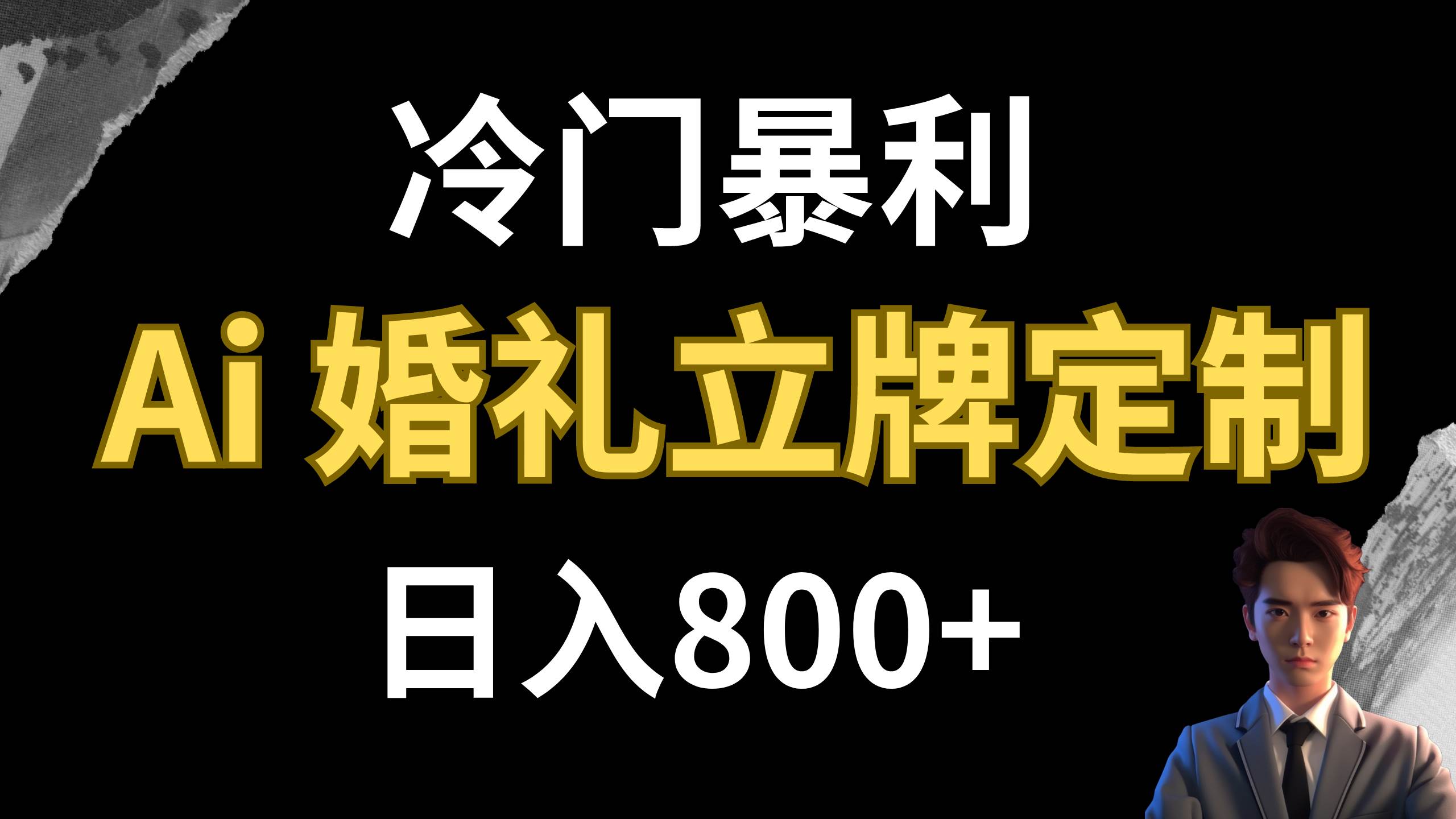 冷门暴利项目 AI婚礼立牌定制 日入800+-博学库