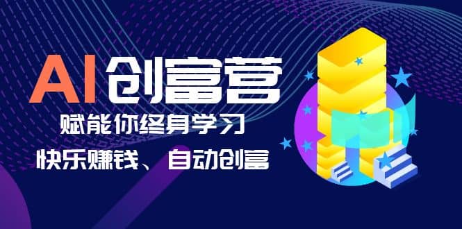 AI学习创富营-AI时代，赋能你终身学习、快乐赚钱、自动创富-博学库