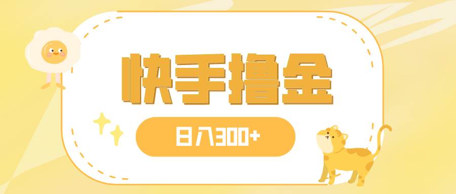 日入300+，快手撸金项目，可矩阵-博学库
