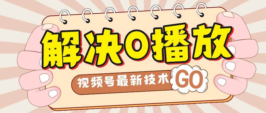 解决0播放量，搬运视频百分百过原创，二次剪辑加卡封面，视频号新最技术-博学库