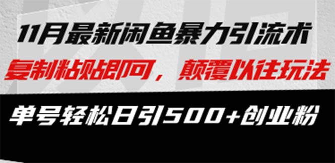 咸鱼轻资产当日出单，轻松日入1000+-博学库